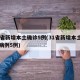 31省新增本土确诊5例(31省新增本土确诊病例5例)