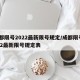 成都限号2022最新限号规定/成都限号2022最新限号规定表