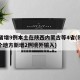 31省增9例本土在陕西内蒙古等4省(陕西哪个地方新增2例境外输入)