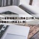 【31省新增确诊22例本土17例,31省新增确诊33例本土1 例】