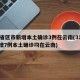 31省区市新增本土确诊3例在云南(31省新增7例本土确诊均在云南)