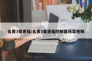 名爵3变速箱/名爵3变速箱控制器拆装视频