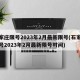 石家庄限号2023年2月最新限号(石家庄限号2023年2月最新限号时间)