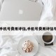 【手机号费用评估,手机号费用评估平台】