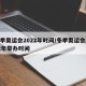 冬季奥运会2022年时间/冬季奥运会2022年举办时间