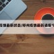 郑州疫情最新状态/郑州疫情最新通报今天详细