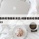 成都最新疫情最新消息/成都最新疫情最新消息2021