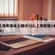 【上海新增本土确诊322,上海新增2本地确诊】