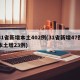 31省新增本土402例(31省新增47例本土增23例)