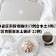31省区市新增确诊17例含本土3例(31省区市新增本土确诊 13例)