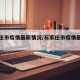 石家庄市疫情最新情况/石家庄市疫情最新公告