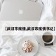 【武汉市疫情,武汉市疫情书记】