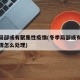 冬季局部或有聚集性疫情(冬季局部或有聚集性疫情怎么处理)