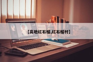 【高地红石榴,红石榴村】