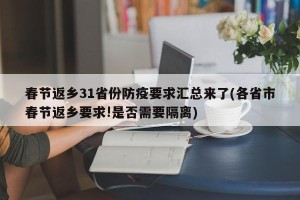 春节返乡31省份防疫要求汇总来了(各省市春节返乡要求!是否需要隔离)