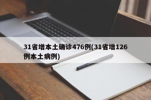 31省增本土确诊476例(31省增126例本土病例)