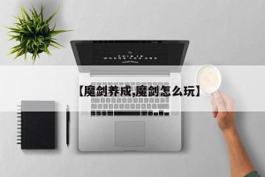 【魔剑养成,魔剑怎么玩】