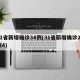 31省新增确诊34例(31省新增确诊21例4)