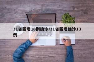 31省新增18例确诊/31省新增确诊13例