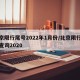 北京限行尾号2022年1月份/北京限行尾号查询2020