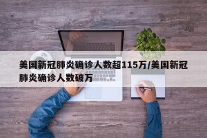 美国新冠肺炎确诊人数超115万/美国新冠肺炎确诊人数破万