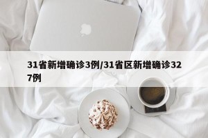 31省新增确诊3例/31省区新增确诊327例