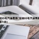 深圳95号汽油费用(深圳95号汽油费用多少钱一升)