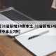 【31省新增24例本土,31省新增24例其中本土7例】