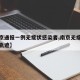 【南京通报一例无症状感染者,南京无症状感染者轨迹】