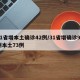 31省增本土确诊42例/31省增确诊92例本土73例