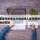 西安临潼发现数名外地返回人员初筛阳性/西安临潼区新冠