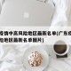 广东疫情中高风险地区最新名单(广东疫情中高风险地区最新名单图片)