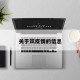 关于岚疫情的信息