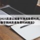 【2023高速公路春节期间免费时间,2022春节期间高速免费时间规定】
