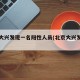 北京大兴发现一名阳性人员(北京大兴发现一例)