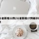 31省新增22例/31省新增27例确诊病例