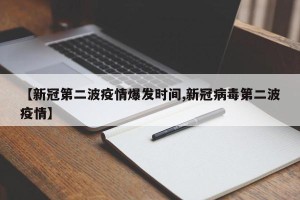 【新冠第二波疫情爆发时间,新冠病毒第二波疫情】