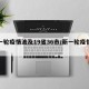 新一轮疫情波及19省36市/新一轮疫情地区