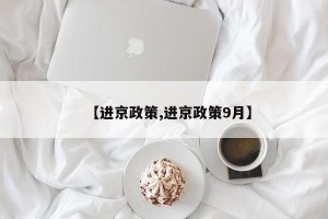 【进京政策,进京政策9月】