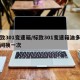 标致301变速箱/标致301变速箱油多长时间换一次