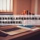 北京新发地市场人员环境采样均阴性(北京新发地市场供应哪些范围)