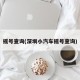 摇号查询(深圳小汽车摇号查询)