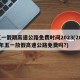 五一假期高速公路免费时间2023(2021年五一放假高速公路免费吗?)