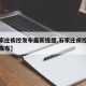 【石家庄疾控发布最新提醒,石家庄疾控中心最新发布】