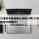 【31省区市新增确诊病例34例,31省区市新增44例确诊】