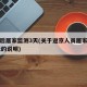 返京后居家监测3天(关于返京人员居家观察14天的说明)