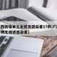 【广西新增本土无症状感染者17例,广西新增一例无症状感染者】