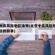 北京中高风险地区清零(北京中高风险地区清零今日新鲜事)