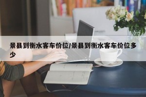 景县到衡水客车价位/景县到衡水客车价位多少