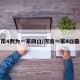 河南4例为一家四口/河南一家4口最新